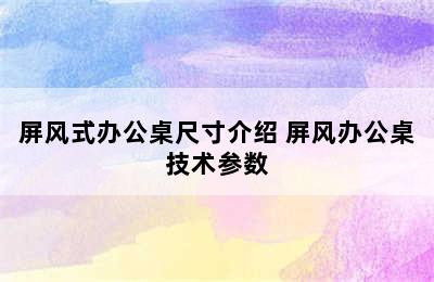 屏风式办公桌尺寸介绍 屏风办公桌技术参数